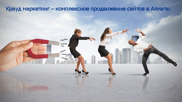 Продвижение сайтов в Алматы