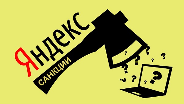 Санкции от Яндекс